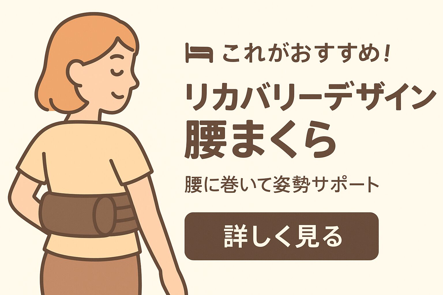 リカバリーデザイン腰まくら